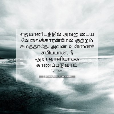 Picture 07 - நீதிமொழிகள் 30:10 TAMIRV - எஜமானிடத்தில் - Bible Verse Picture