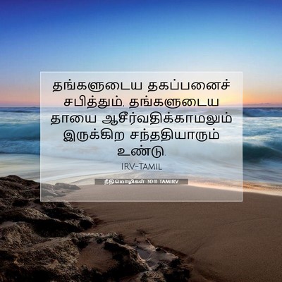 Picture 07 - நீதிமொழிகள் 30:11 TAMIRV - தங்களுடைய - Bible Verse Picture