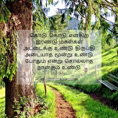 Picture 07 - நீதிமொழிகள் 30:15 TAMIRV - கொடு, கொடு, என்கிற - Bible Verse Picture