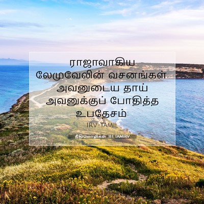 Picture 07 - நீதிமொழிகள் 31:1 TAMIRV - ராஜாவாகிய - Bible Verse Picture