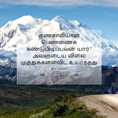 Picture 07 - நீதிமொழிகள் 31:10 TAMIRV - குணசாலியான - Bible Verse Picture