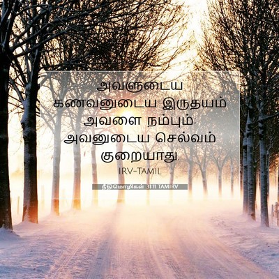 Picture 07 - நீதிமொழிகள் 31:11 TAMIRV - அவளுடைய கணவனுடைய - Bible Verse Picture