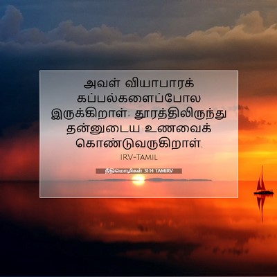 Picture 07 - நீதிமொழிகள் 31:14 TAMIRV - அவள் வியாபாரக் - Bible Verse Picture