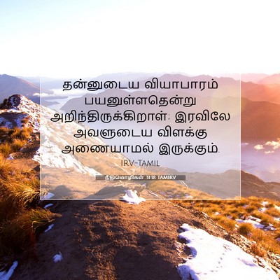 Picture 07 - நீதிமொழிகள் 31:18 TAMIRV - தன்னுடைய - Bible Verse Picture