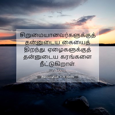 Picture 07 - நீதிமொழிகள் 31:20 TAMIRV -  - Bible Verse Picture