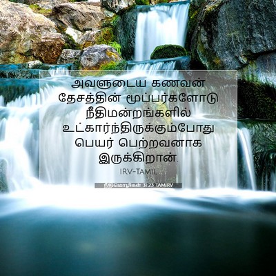 Picture 07 - நீதிமொழிகள் 31:23 TAMIRV - அவளுடைய கணவன் - Bible Verse Picture