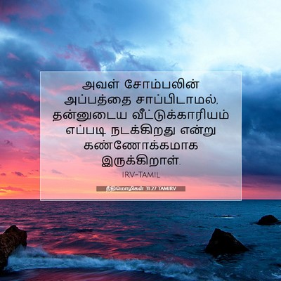 Picture 07 - நீதிமொழிகள் 31:27 TAMIRV - அவள் சோம்பலின் - Bible Verse Picture
