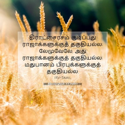 Picture 07 - நீதிமொழிகள் 31:4 TAMIRV - திராட்சைரசம் - Bible Verse Picture
