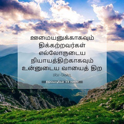 Picture 07 - நீதிமொழிகள் 31:8 TAMIRV - ஊமையனுக்காகவும் - Bible Verse Picture