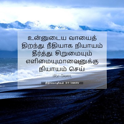 Picture 07 - நீதிமொழிகள் 31:9 TAMIRV - உன்னுடைய வாயைத் - Bible Verse Picture