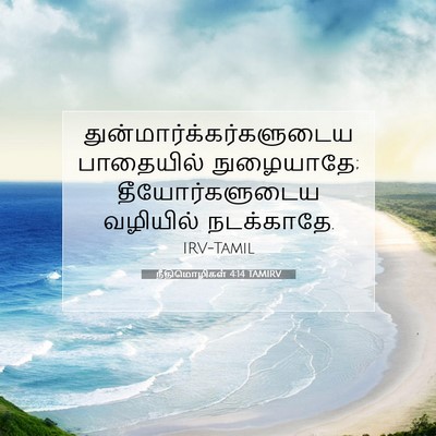 Picture 07 - நீதிமொழிகள் 4:14 TAMIRV -  - Bible Verse Picture