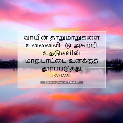 Picture 07 - நீதிமொழிகள் 4:24 TAMIRV - வாயின் - Bible Verse Picture