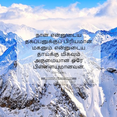 Picture 07 - நீதிமொழிகள் 4:3 TAMIRV - நான் என்னுடைய - Bible Verse Picture