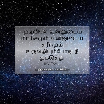 Picture 07 - நீதிமொழிகள் 5:11 TAMIRV - முடிவிலே உன்னுடைய - Bible Verse Picture
