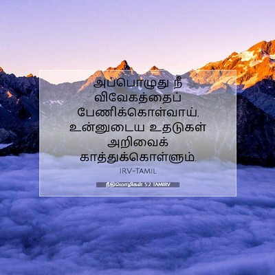 Picture 07 - நீதிமொழிகள் 5:2 TAMIRV - அப்பொழுது நீ - Bible Verse Picture