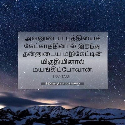 Picture 07 - நீதிமொழிகள் 5:23 TAMIRV - அவனுடைய - Bible Verse Picture