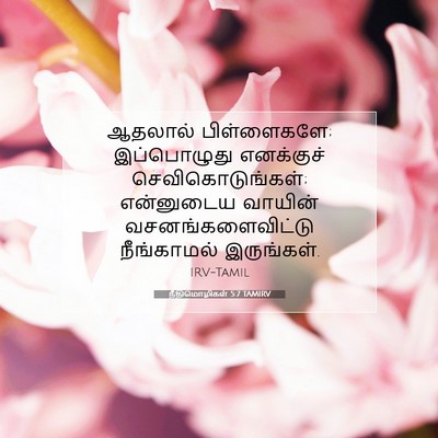 Picture 07 - நீதிமொழிகள் 5:7 TAMIRV - ஆதலால் பிள்ளைகளே; - Bible Verse Picture