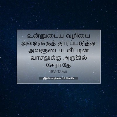Picture 07 - நீதிமொழிகள் 5:8 TAMIRV - உன்னுடைய வழியை - Bible Verse Picture