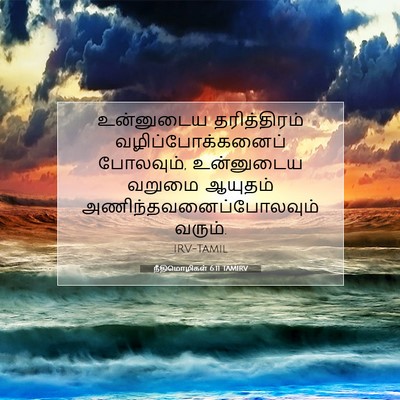 Picture 07 - நீதிமொழிகள் 6:11 TAMIRV - உன்னுடைய - Bible Verse Picture