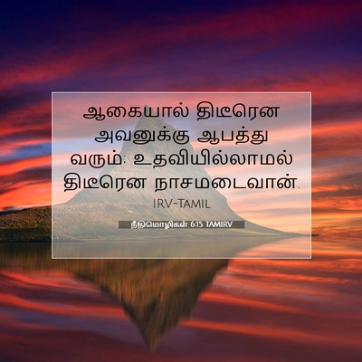 Picture 07 - நீதிமொழிகள் 6:15 TAMIRV - ஆகையால் திடீரென - Bible Verse Picture
