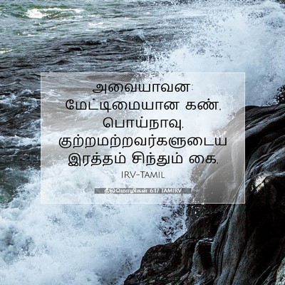 Picture 07 - நீதிமொழிகள் 6:17 TAMIRV - அவையாவன: - Bible Verse Picture