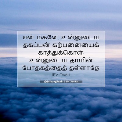 Picture 07 - நீதிமொழிகள் 6:20 TAMIRV - என் மகனே, உன்னுடைய - Bible Verse Picture