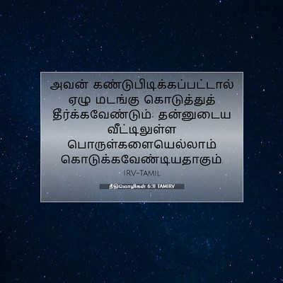 Picture 07 - நீதிமொழிகள் 6:31 TAMIRV - அவன் - Bible Verse Picture