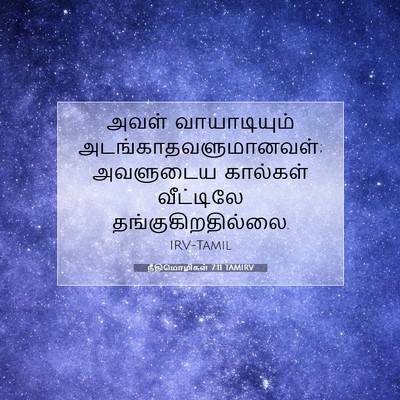 Picture 07 - நீதிமொழிகள் 7:11 TAMIRV - அவள் வாயாடியும் - Bible Verse Picture