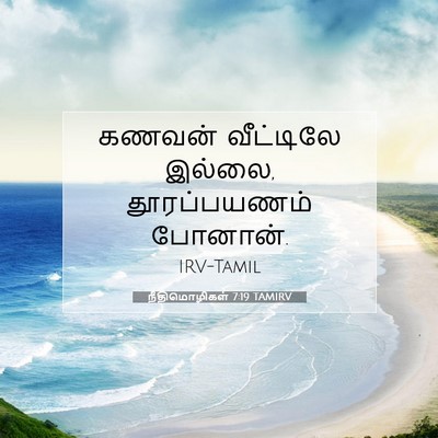 Picture 07 - நீதிமொழிகள் 7:19 TAMIRV - கணவன் வீட்டிலே - Bible Verse Picture