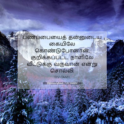 Picture 07 - நீதிமொழிகள் 7:20 TAMIRV - பணப்பையைத் - Bible Verse Picture