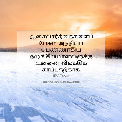 Picture 07 - நீதிமொழிகள் 7:4 TAMIRV - ஆசைவார்த்தைகளைப் - Bible Verse Picture