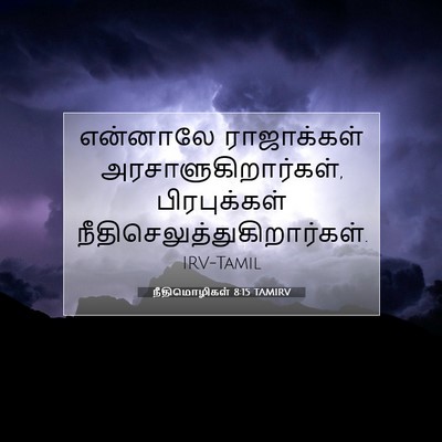 Picture 07 - நீதிமொழிகள் 8:15 TAMIRV - என்னாலே ராஜாக்கள் - Bible Verse Picture