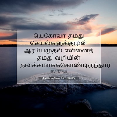 Picture 07 - நீதிமொழிகள் 8:22 TAMIRV - யெகோவா தமது - Bible Verse Picture