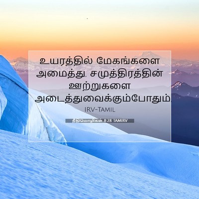Picture 07 - நீதிமொழிகள் 8:28 TAMIRV - உயரத்தில் - Bible Verse Picture