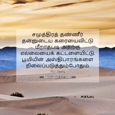 Picture 07 - நீதிமொழிகள் 8:29 TAMIRV - சமுத்திரத் - Bible Verse Picture