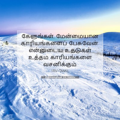 Picture 07 - நீதிமொழிகள் 8:6 TAMIRV - கேளுங்கள், - Bible Verse Picture