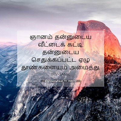 Picture 07 - நீதிமொழிகள் 9:1 TAMIRV - ஞானம் தன்னுடைய - Bible Verse Picture