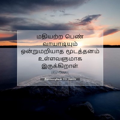 Picture 07 - நீதிமொழிகள் 9:13 TAMIRV - மதியற்ற பெண் - Bible Verse Picture
