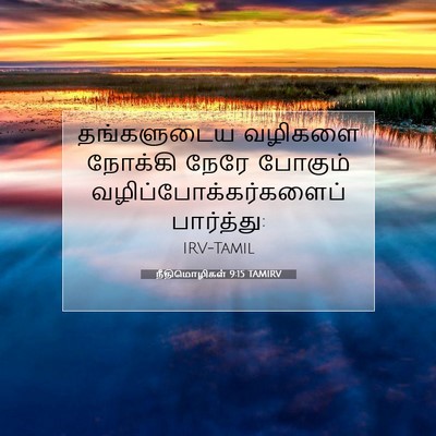 Picture 07 - நீதிமொழிகள் 9:15 TAMIRV - தங்களுடைய வழிகளை - Bible Verse Picture