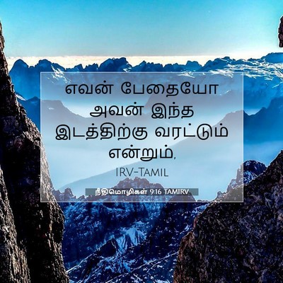 Picture 07 - நீதிமொழிகள் 9:16 TAMIRV - எவன் பேதையோ அவன் - Bible Verse Picture