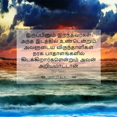 Picture 07 - நீதிமொழிகள் 9:18 TAMIRV - இருப்பினும் - Bible Verse Picture