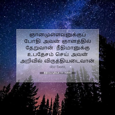 Picture 07 - நீதிமொழிகள் 9:9 TAMIRV -  - Bible Verse Picture