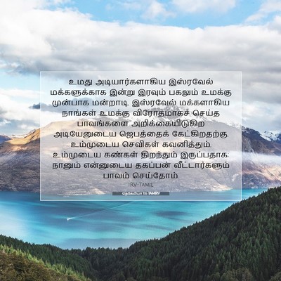 Picture 07 - நெகேமியா 1:6 TAMIRV - உமது - Bible Verse Picture