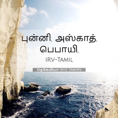Picture 07 - நெகேமியா 10:15 TAMIRV - புன்னி, அஸ்காத், - Bible Verse Picture