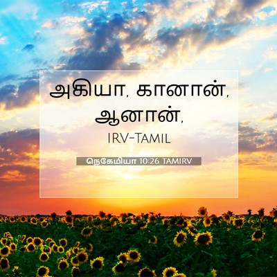 Picture 07 - நெகேமியா 10:26 TAMIRV - அகியா, கானான், - Bible Verse Picture