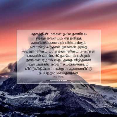 Picture 07 - நெகேமியா 10:31 TAMIRV - தேசத்தின் மக்கள் - Bible Verse Picture