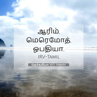 Picture 07 - நெகேமியா 10:5 TAMIRV - ஆரிம், மெரெமோத், - Bible Verse Picture