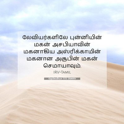 Picture 07 - நெகேமியா 11:15 TAMIRV - லேவியர்களிலே - Bible Verse Picture