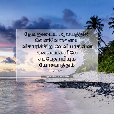 Picture 07 - நெகேமியா 11:16 TAMIRV - தேவனுடைய - Bible Verse Picture