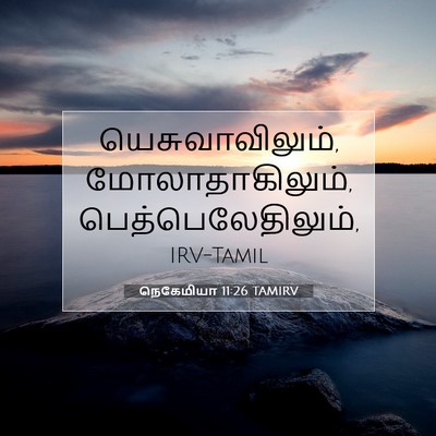 Picture 07 - நெகேமியா 11:26 TAMIRV - யெசுவாவிலும், - Bible Verse Picture